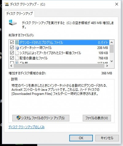 002 「ディスクのクリーンアップ」をクリックすると自動的に不要ファイルが検出され、その内容が表示されます。ここに表示されている不要ファイルは基本的に削除しても問題ないので「OK」をクリックして削除してしまいましょう。